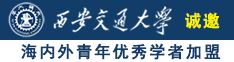 极品人妖高潮汇编诚邀海内外青年优秀学者加盟西安交通大学